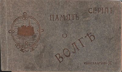 Сувенирный альбом открытых писем "Память о Волге" (15 видов) с перфорацией по левому краю. 