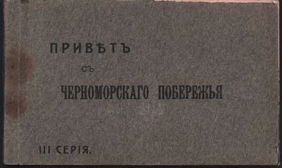 Сувенирный альбом открытых писем "Привет с черноморского побережья" (20 видов) с перфорацией по 