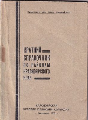 Краткий справочник по районам Красноярского края. Красноярская Краевая Плановая комиссия. 