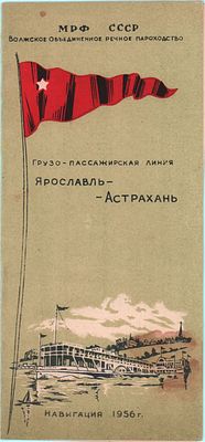 Расписание движения пароходов грузо-пассажирской линии "Ярославль-Астрахань". МРФ СССР Волжское 