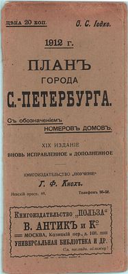 О.С.Иодко "План города С.-Петербурга". Исправленный по 1912г. С обозначением на плане номеров 