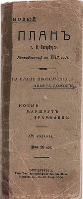 План г. С-Петербурга (новый), исправленный по 1913г. На плане обозначены номера домов. Новый 