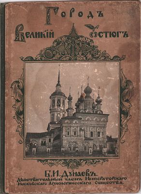 Большой формат. Северно-русское гражданское и церковное зодчество "Город Великий Устюг". Б.И. 
