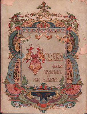 Большой формат. Москва в ее Прошлом и Настоящем. Часть IV. Роскошно иллюстрированное издание 