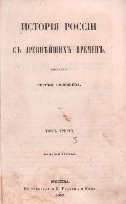 Сергей Соловьев "История России с древнейших времен". Том двенадцатый. Том третий. Издание 
