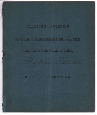 Недельные Сведения об успехах в науках и поведении ученика V-го класса С.-Петербургского 