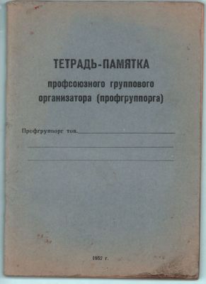 Тетрадь-памятка профсоюзного группового организатора (профгруппорга). Заказ №1085. 