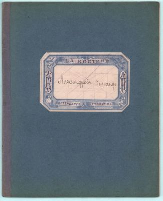 Тетрадь №15. П.А. Костин. С.-Петербург 1914г., 9л.. Размер: 21,5х17,5см.. Утрата нескольких 