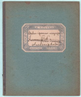 Тетрадь по древне-греческому искусству. №15. П.А. Костин. Петроград. 10л.. Размер: 21,5х17 
