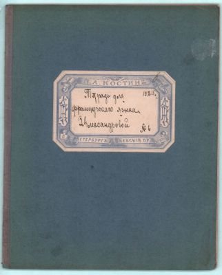 Тетрадь для французского языка. №15. П.А. Костин. С.-Петербург 1915г.. 15л.. Размер: 21,5х17 