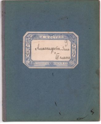 Тетрадь № 15. П.А. Костин. С. Петербург 1914г., 18л. Размер: 17,5х22см..