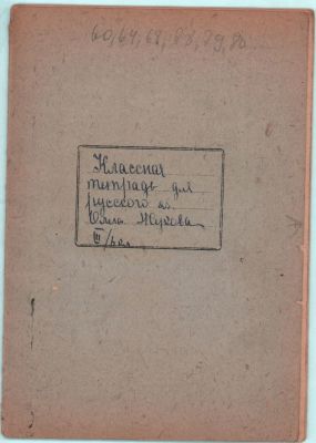 Тетрадь для русского языка с 2-мя таблицами: 1. "Метрическая система мер"; 2. "Таблица 