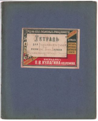 Тетрадь по русскому языку. Наследниц "П.В. Кулагина". Коломна. Бумага писчая и почтовая. 