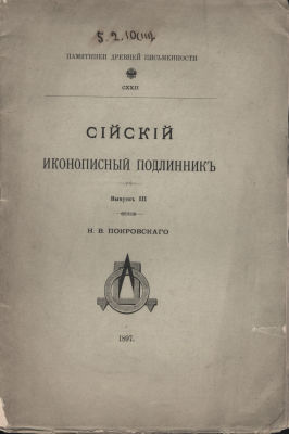 Н.В. Покровский "Памятники древней письменности". CXXII. Сийский иконописный подлинник. Выпуск 