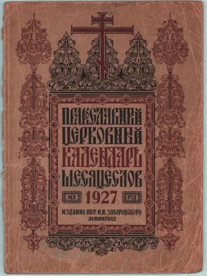 Православный церковный Календарь-Месяцеслов на 1927г.. В издательской иллюстрированной обложке. 