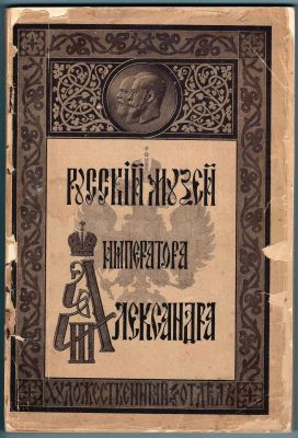 Каталог художественного отдела Русского музея императора Александра III с автотипиями. 