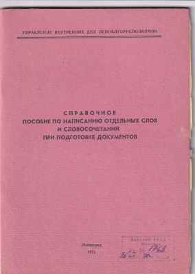 Справочное пособие по написанию отдельных слов и словосочетаний при подготовке документов. 