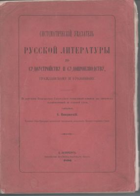 Редкость. Сост. А. Поворинский "Систематический указатель русской литературы по судоустройству 