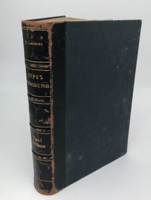 Ю.С. Гамбаров "Курс Гражданского Права". Том I. Часть общая. Тип. "М.М. Стасюлевича". СПб 