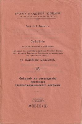 Проф. Н.С. Бокариус "Сведения к практическим работам по судебной медицине. Сведения к 