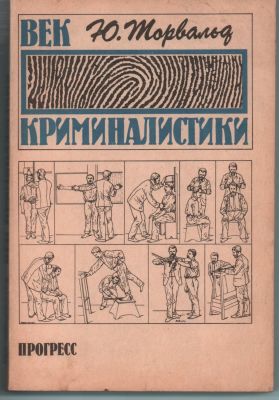 Ю. Товальд "Век криминалистики". Изд. "Прогресс". Москва 1991г., 335стр.. Размер: 21х14см..