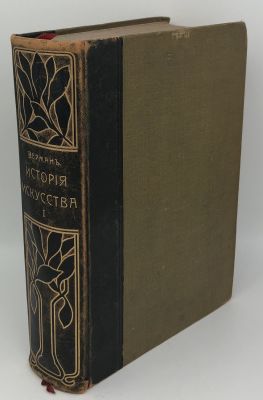 Проф. Карл Вёрман (директор Дрезденской галереи) "История искусства всех времен и народов". Том 
