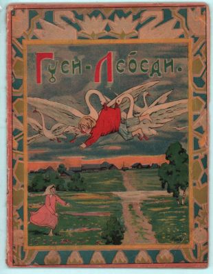 Гуси-лебеди. Сказка для детей. Изд. Т-ва "И.Д. Сытина". Москва 1918г., 19стр., ил.. Размер: 