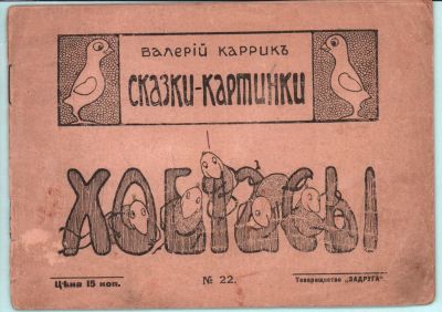 Валерий Каррик "Хобиасы ". Сказки-картинки. №22. Английская сказка. Третье издание. Тип. 