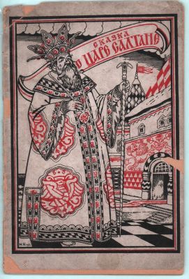 Сказка о царе султане. Муз. Н.А. Римского-Корсакова. Четвертое изд. Ленинградский 