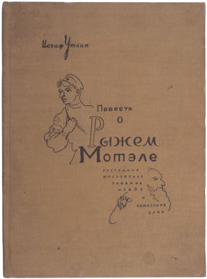 Иосиф Уткин "Повесть о Рыжем Мотеле, господине инспекторе, Раввине Исайе и комиссаре Блох". 