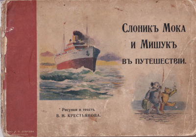 Книга "Слоник Мока и Мишук в путешествии". Рисунки и текст В.Н. Крестьянова. Изд. "А.Ф. 