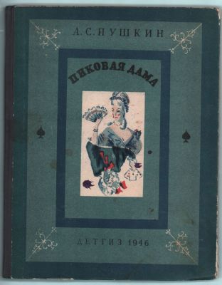 А.С. Пушкин "Пиковая дама". Рис. Т. Шишмаревой и В. Зенкович. Изд. "Детской литературы 