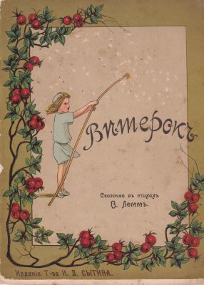 В. Лемм "Ветерок". Сказочка в стихах. Тип. Т-ва И.Д. Сытина. Москва 1912г., 8стр.. Размер: 