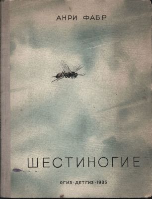 Анри Фабр "Шестиногие". Пересказал для детей средн. возраста Н. Н. Плавильщиков. Ил., портр. 
