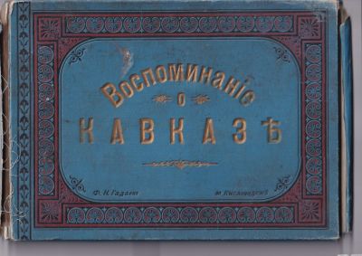 Ф. Гадаев "Воспоминание о Кавказе". Альбом видов. Гадаев Федор (1858–1896) – официальный 