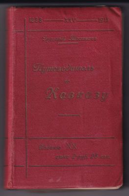 Григорий Москвич "Путеводитель по Кавказу". С приложением: четырнадцати карт, одиннадцати 