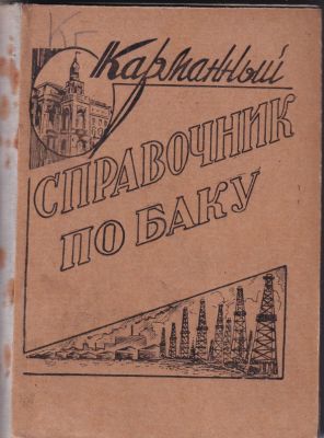 Карманный справочник по Баку. 274стр.. Размер: 12х8,5см.. Обложка восстановлена, подклеена на ткань.