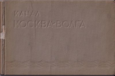 Путеводитель "Канал Москва—Волга". Справочные данные. Ответственные редакторы С. Г. Фирин, С. 