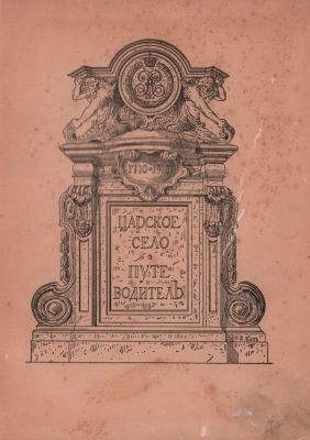 Путеводитель "Царское село". Изд. Т-во "Р. Голике и А. Вильборг". С.-Петербург1710-1910гг. 