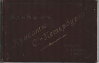 Альбом "Красоты С.- Петербурга". Клише исполнено со снимков фотогр. К.К. Булла. Изд. "К.Я. 