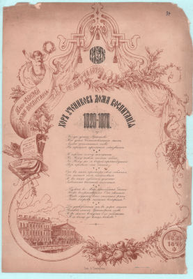 Юбилейный адрес. Дом Воспитания 10 Марта 1870г.. Хор учеников дома Воспитания 1820-1870гг.. 