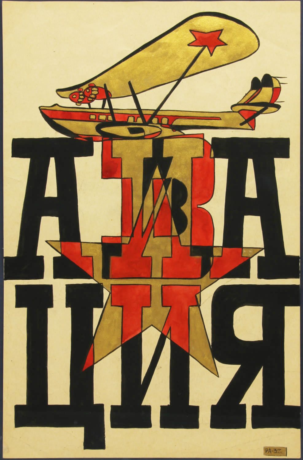 Рабинович Розалия Моисеевна (1895-1988) Авиация 1932 г. Бумага, смешенная техника 44,6 х 29,5. Р 