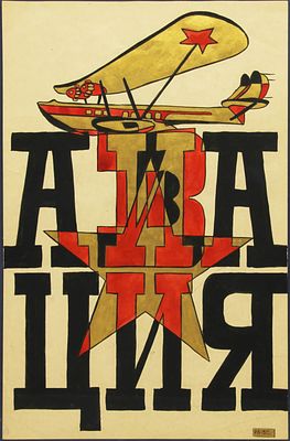 Рабинович Розалия Моисеевна (1895-1988) Авиация 1932 г. Бумага, смешенная техника 44,6 х 29,5. Р 