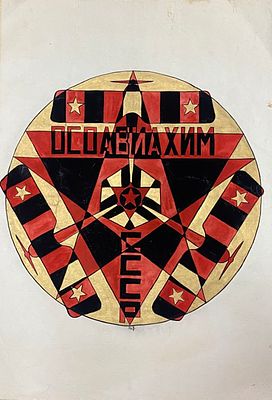 Рабинович Розалия Моисеевна (1895-1988) Осоавиахим 1930-е гг. Смешанная техника, 61х42. Рабинови 