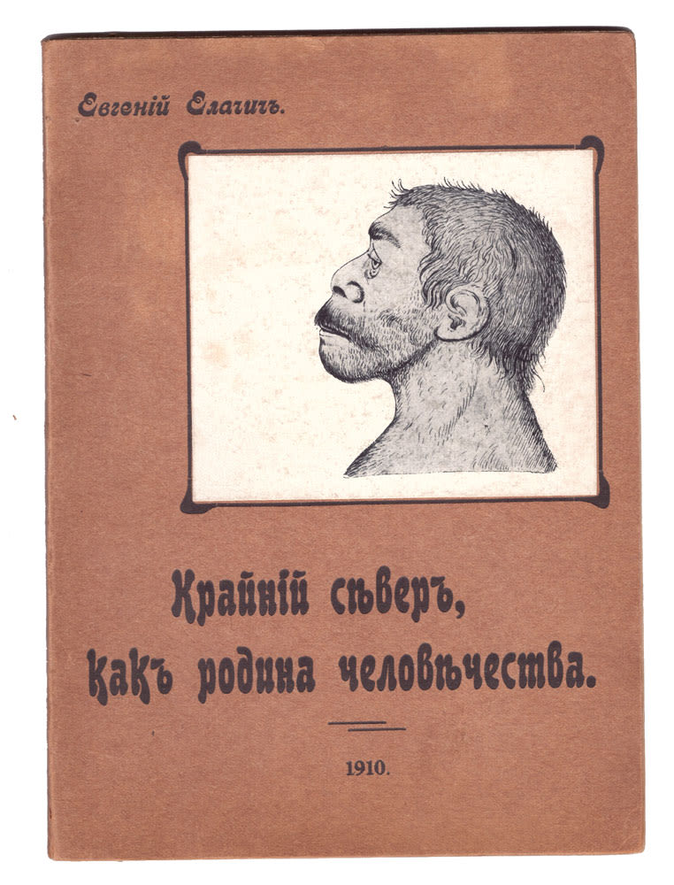 евгений елачич крайний север прародина человечества евгений елачич крайний север прародина человечества