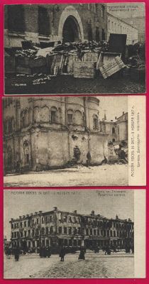 Лот 14шт! Москва после 24 октября-3 ноября 1917г. А-165
