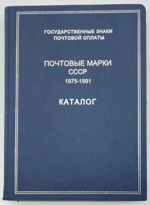 Государственные знаки почтовой оплаты. Почтовые марки СССР. 1975-1991 [Текст] : каталог / 