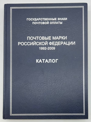 Государственные знаки почтовой оплаты. Почтовые марки Российской Федерации, 1992-2009 : каталог 
