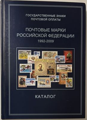 Каталог. Государственные знаки почтовой оплаты. Почтовые марки Российской Федерации 1992-2009 