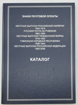 Каталог. Знаки почтовой оплаты. Местные выпуски Российской Империи1845-1915. Русская почта за 